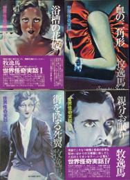 世界怪奇実話　1-4　4冊　教養文庫
