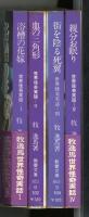 世界怪奇実話　1-4　4冊　教養文庫