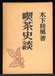 喫茶史談
