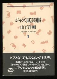 ジャズ武芸帳