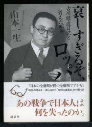 哀しすぎるぞ、ロッパ