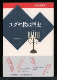 ユダヤ教の歴史