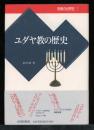 ユダヤ教の歴史 ＜宗教の世界史 7＞