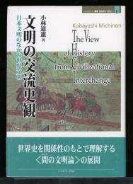 文明の交流史観 : 日本文明のなかの世界文明
