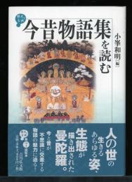 今昔物語集を読む