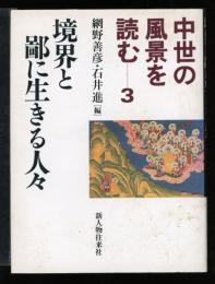 中世の風景を読む