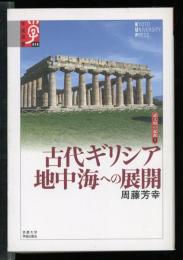 古代ギリシア地中海への展開