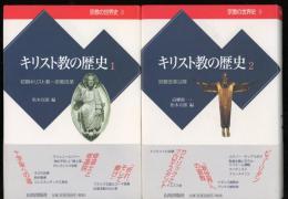 キリスト教の歴史