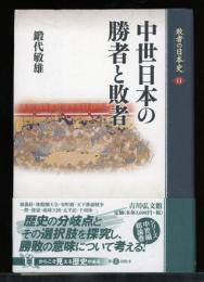 敗者の日本史