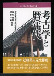 考古学と暦年代