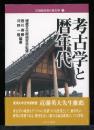 考古学と暦年代 ＜21世紀を拓く考古学 2＞