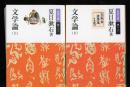 文学論 上下　2冊 ＜岩波文庫＞