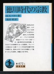 徳川時代の宗教