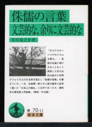 侏儒の言葉・文芸的な、余りに文芸的な