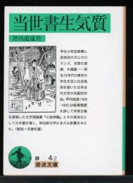 当世書生気質
