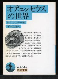 オデュッセウスの世界