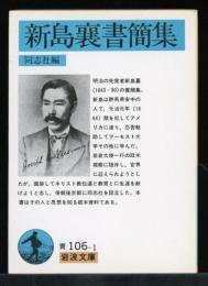 新島襄書簡集