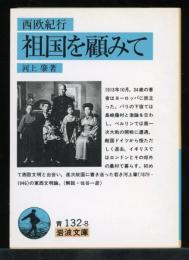祖国を顧みて : 西欧紀行