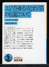 エジプト神イシスとオシリスの伝説について