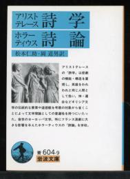 詩学 詩論