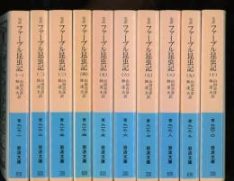 ファーブル昆虫記 : 完訳