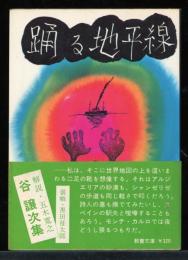 踊る地平線