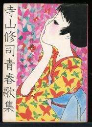 寺山修司青春歌集