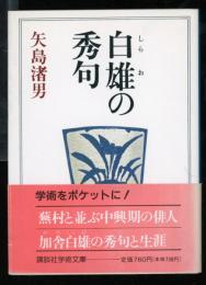 白雄の秀句
