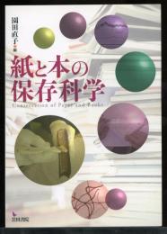 紙と本の保存科学