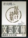 厄除け詩集 ＜講談社文芸文庫＞