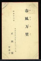 正岡容　葉書　年賀状　昭和12年