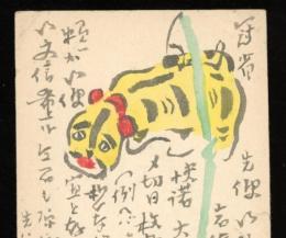 正岡容　葉書　昭和23-25年頃