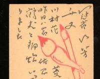正岡容　葉書　昭和23-25年頃