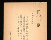 正岡容　葉書　年賀状　昭和30年