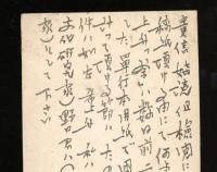 正岡容　葉書　昭和22年