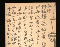 正岡容　葉書　昭和29年