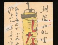 正岡容　葉書　昭和28年