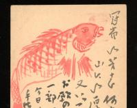 正岡容　葉書　昭和23-25年頃