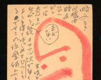 正岡容　葉書　昭和23-25年頃