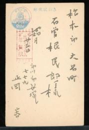 正岡容　葉書　昭和25年頃