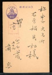 正岡容　葉書　昭和23-25年頃