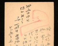 正岡容　葉書　昭和23-25年頃