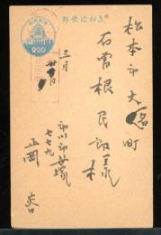 正岡容　葉書　昭和23-25年頃