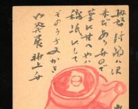 正岡容　葉書　昭和23-25年頃