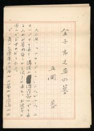 正岡容　草稿「金子市之丞の墓」20X20 5枚完