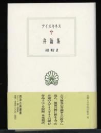 弁論集