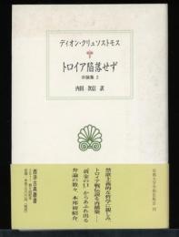 トロイア陥落せず : 弁論集 2