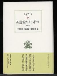 偽預言者アレクサンドロス