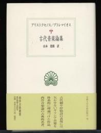 古代音楽論集