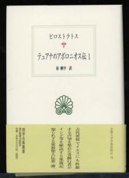 テュアナのアポロニオス伝